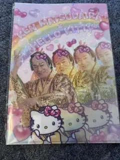 【新品】マツケンサンバ×ハローキティー クリアファイル