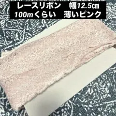レース　リボン　幅12.5㎝　100mくらい 薄いピンク