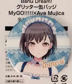 バンドリ　マイゴ　アベムジカ　カラ缶 バンドリ マイゴ アベムジカ カラ缶 BanG Dream! MyGO!!!!!×Ave