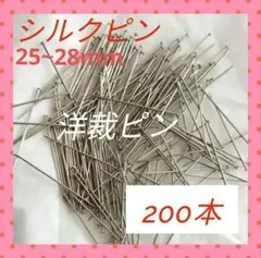 洋裁ピン,シルクピン,虫ピン, 200本【匿名発送】