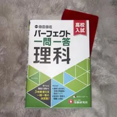 中学＆高校入試 パーフェクト一問一答 理科 受験研究所