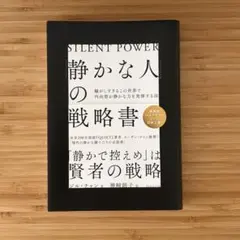 『「静かな人」の戦略書』ジル・チャン