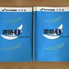 新中学問題集　発展編　英語1年　学習参考書 ２冊