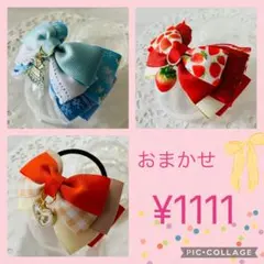 ハンドメイド ＊おまかせセット✳︎16✳︎ヘアゴム