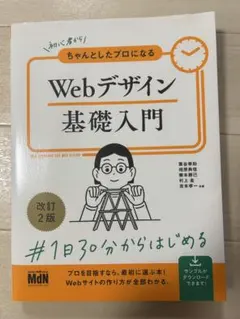 初心者からちゃんとしたプロになる Webデザイン基礎入門 改訂2版