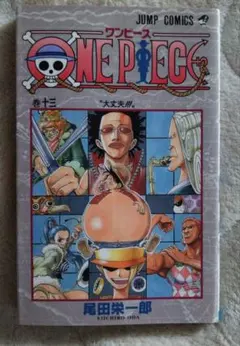 【初版】ONE PIECE 13巻