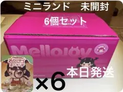 新品未開封6個セット】Mellojoy メロジョイ ミニランド - メルカリ