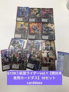 G139①仮面ライダーvol.1【開封未使用カードダス】10セットcarddas