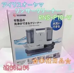 2026年最新】リンサークリーナー rns-p10-wの人気アイテム - メルカリ
