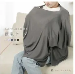 授乳ケープ ポンチョ 360°デザイン グレー