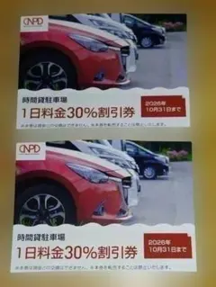 日本駐車場開発 駐車場 1日料金 30% 割引券