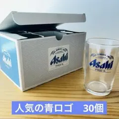 【新品】アサヒビール　ビールグラス　グラス　コップ　青ロゴ　30個 まとめ売り