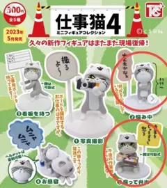 仕事猫4 フィギュアセット 2体