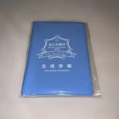 なにわ男子　NANIWA DANSHI 生徒手帳 2019 新品未使用未開封