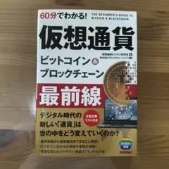 仮想通貨 ビットコイン & ブロックチェーン 最前線