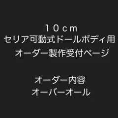 10cmセリア可動式ドールボディ用・オーダー製作受付ページ・オーバーオールのサムネイル