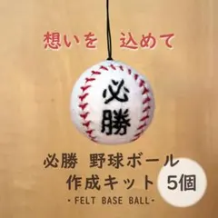 必勝祈願 部活お守り フェルトおまもり 野球 12個セット - メルカリ