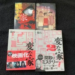 雨穴 変な家 1・2、誰かの家、紗央里ちゃんの家