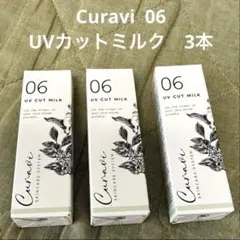 キュラヴィUVカットミルク2本＋UVベースクリーム2本＋試供品セット キュラヴィ☆スキンケアセット - メルカリ