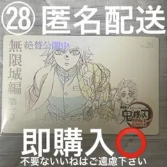 鬼滅の刃 無限城編 ムビチケ風 ムービーチケット風コレクションカード No.28