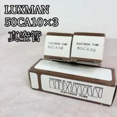 LUXMAN 50CA10 3つセット　真空管　箱付き　現状品のサムネイル