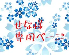 あんぱん様 専用ページ