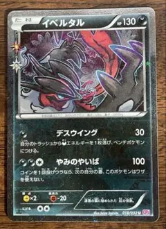 ポケモンカード　イベルタル デスウイング　cp3