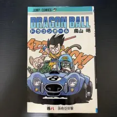 初版】DRAGON BALL 8巻 鳥山明 ジャンプコミックス - メルカリ