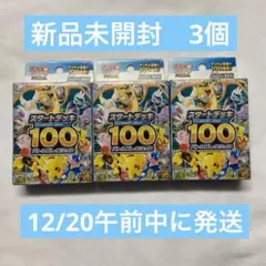 スタートデッキ100 新品未開封　3個セット