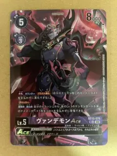 デジモンカードゲーム BT15-076 ヴァンデモンACE パラレル