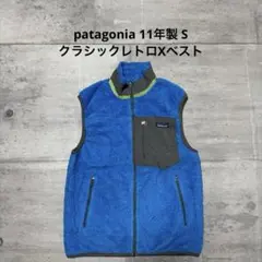 patagonia 11年製 クラシックレトロXベスト ライトブルー ボア S