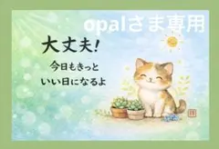 専用　筆文字アート　多肉とねこ きっといい日になる ポストカード　フレームなし