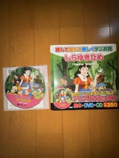 しらゆきひめ 読んで聴いて楽しく学ぶ英語 絵本 DVD CD