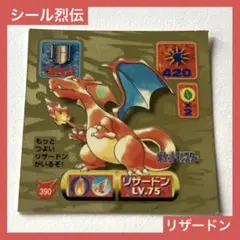 2026年最新】ポケモン 最強シール烈伝 リザードンの人気アイテム