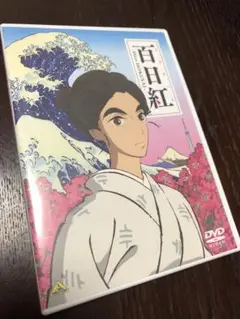 【セル版】百日紅(さるすべり)～Miss HOKUSAI～('15) DVD