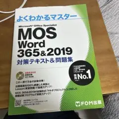 MOS Word 365&2019 対策テキスト&問題集
