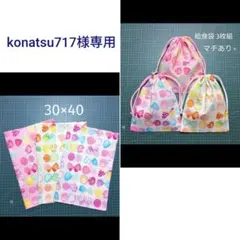 konatsu717様 リクエスト 4点 まとめ商品