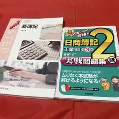簿記学習参考書 2冊セット 新簿記 日商簿記2級　書き込み無し