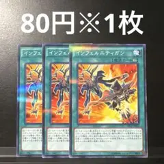 遊戯王　インフェルニティガン　3枚セット　1103環境 20AP