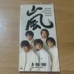 【8cmシングル】嵐 / A・RA・SHI デビューシングル CD