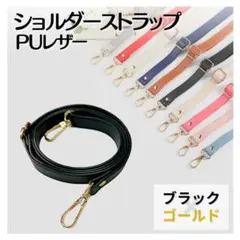ショルダーストラップ ブラック ゴールド金具 調節可能 幅広 レザー 黒 金