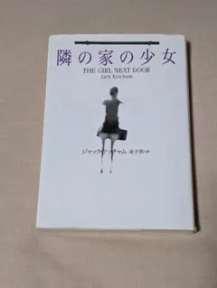隣の家の少女 ジャック・ケッチャム The girl next door