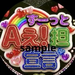 Aぇ!group ファンサ うちわ 文字 Aぇ ライブ グッズ カンペ