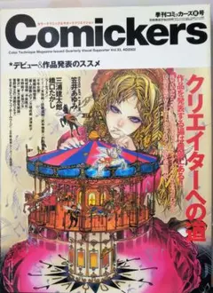 季刊コミッカーズ Comickers 2002年夏号 クリエイターへの道 - メルカリ