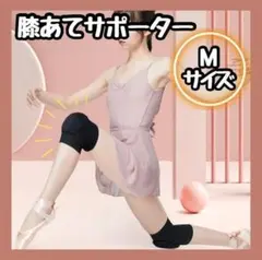 【新品】膝あて サポーター ヨガ バレーボール クッション 膝サポーター M