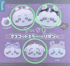ちいかわ ガチャガチャ ミラー リボン ちいかわ＆うさぎ＆モモンガ3個セットのサムネイル
