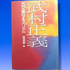 【送料無料】武村正義のマキァベリズム（ディーエイチシー） 板垣英憲著★中古・美品