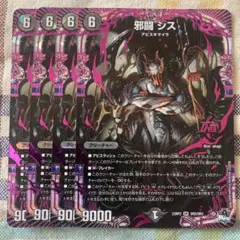 邪闘シス　4枚