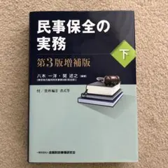 民事保全の実務 下　第三版