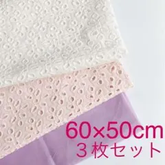ハンドメイドはぎれ生地セット　お得なレース刺繍生地3枚セット　白ピンク紫